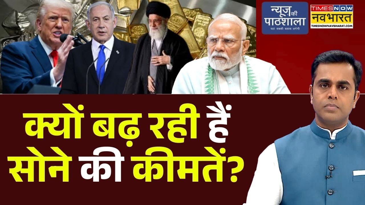 News Ki Pathshala | Sushant Sinha : क्यों बढ़ रही हैं सोने की कीमतें? | PM Modi | Trump | Netanyahu
