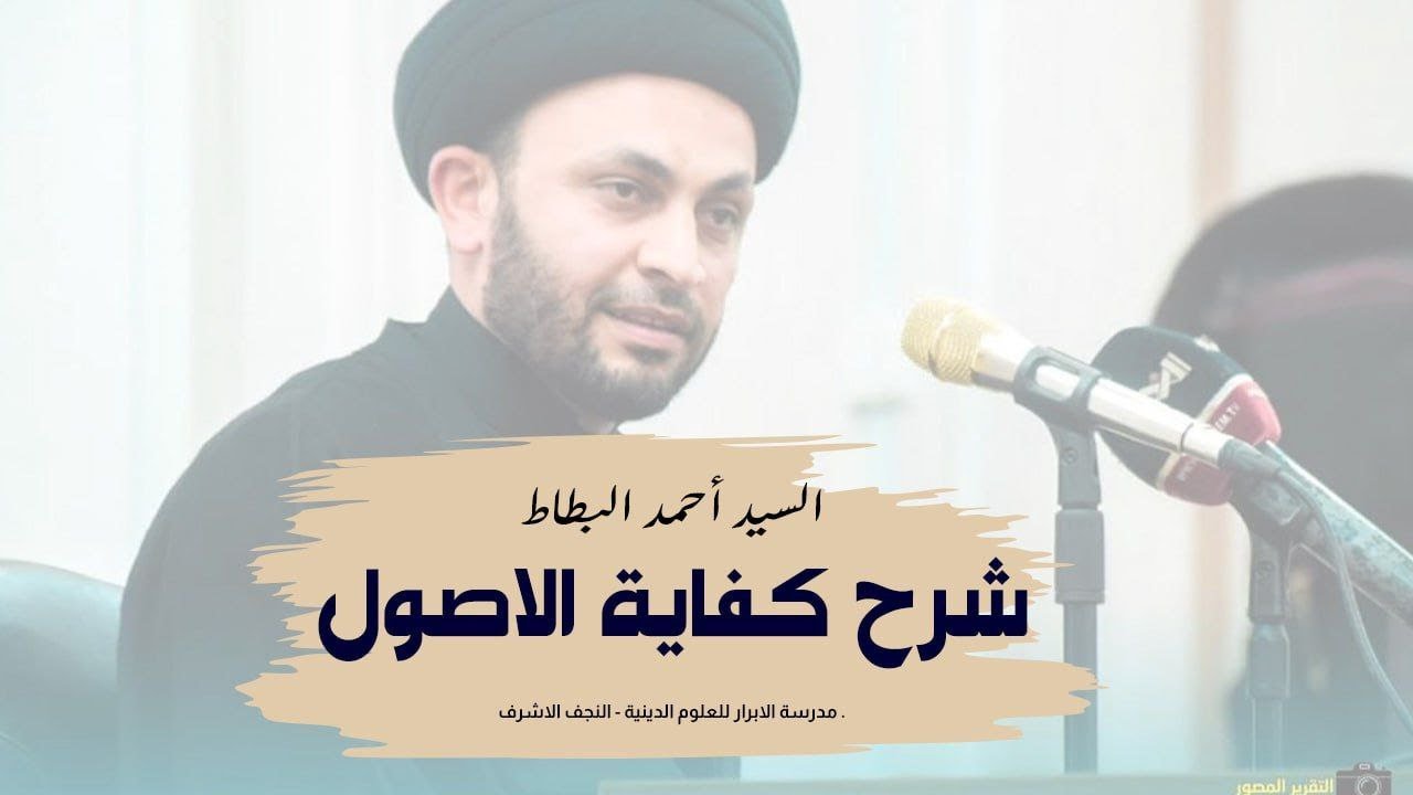 088 | شرح كفاية الاصول | السيد احمد البطاط |
