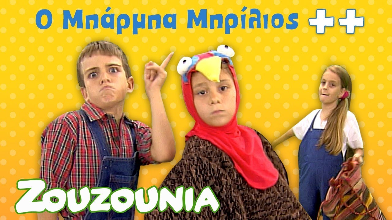 O Μπάρμπα Μπρίλιος & άλλα Παιδικά Τραγούδια με τα Ζουζούνια | Συλλογή 30 Λεπτά