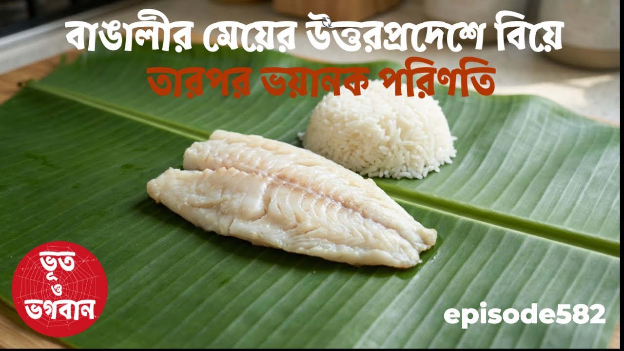 বাঙালী মেয়ের ভয়ানক পরিণতি অবিশ্বাস্য সত্যি ঘটনা এপিসোড ৫৮২@bhootobhogoban