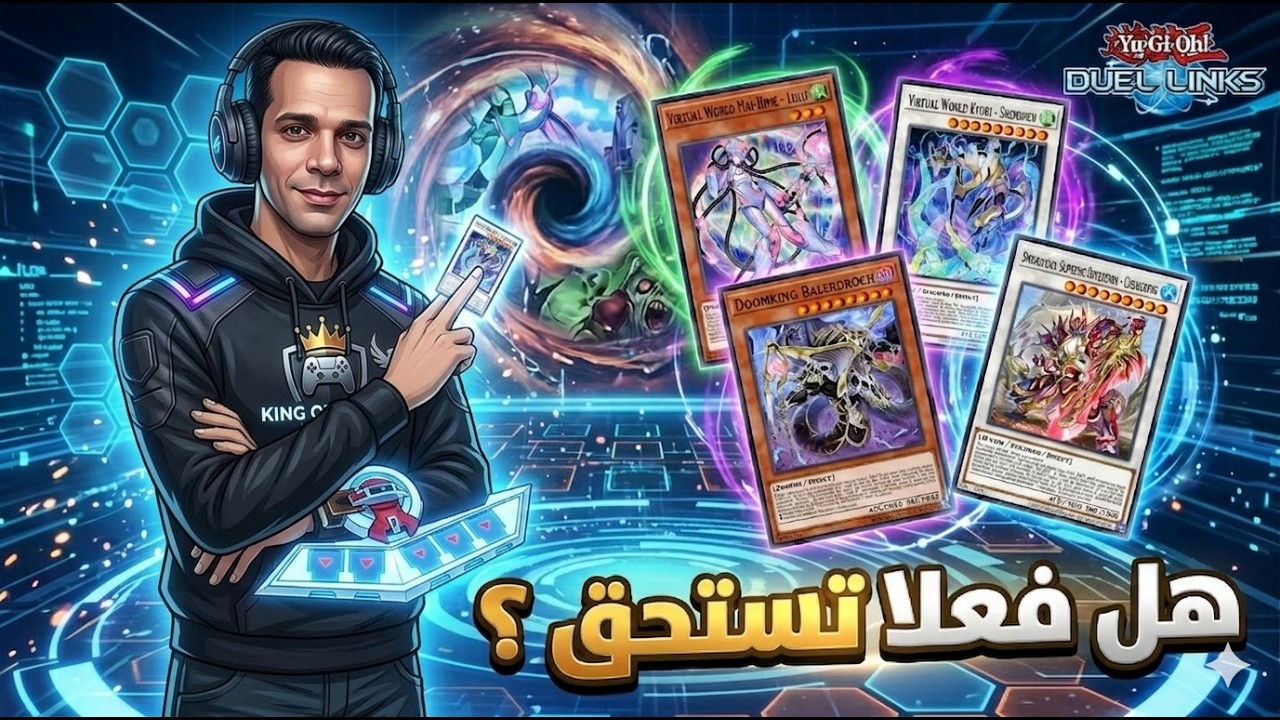 هل فعلا تستحق هذة المجموعة ؟! ( Virtual World ) 🤷‍♂️ لعبة يوغي يو دول لينكس