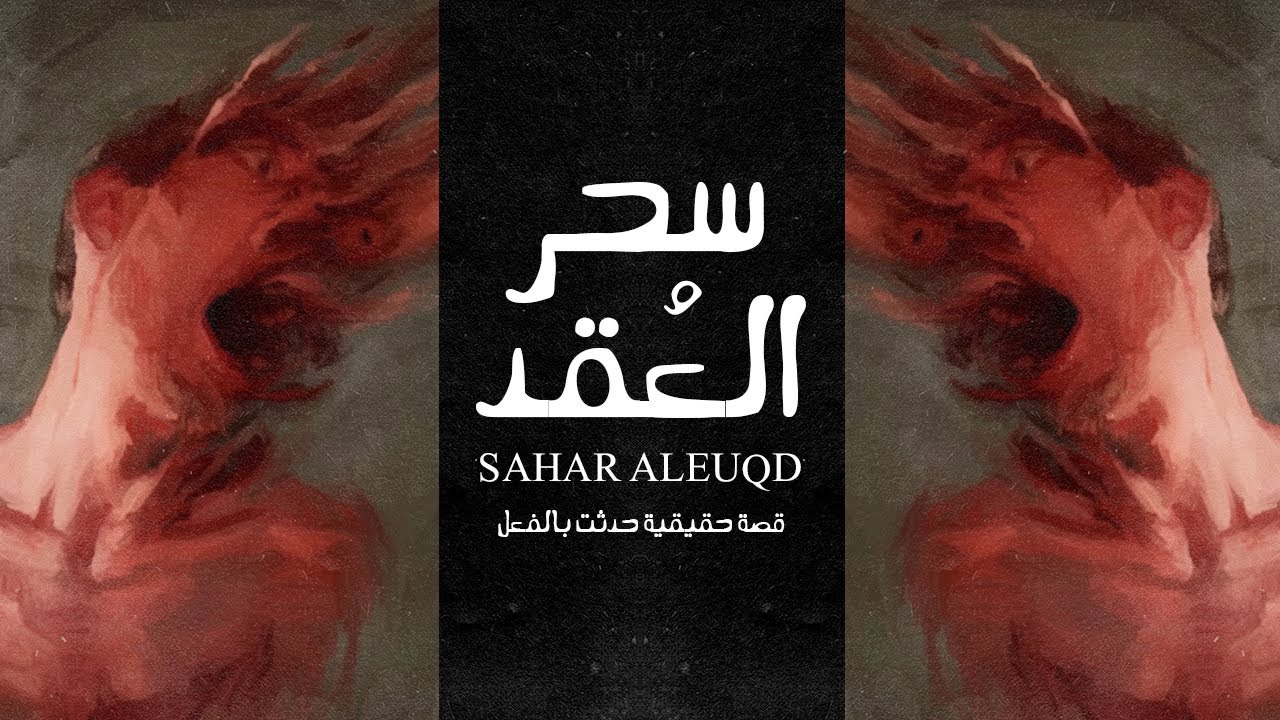 قصة حقيقية حدثت بالفعل عن بنت يتيمة الاب والام تظهر اشياء غريبه في مسكنها وحياتها تنقلب رأسا على عقب