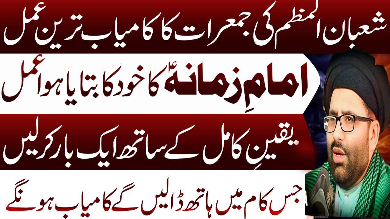 Shaban Mein Jumerat Ka Khas Amal || Maulana Azadar Hussain || Manaqib E Ahlebait
