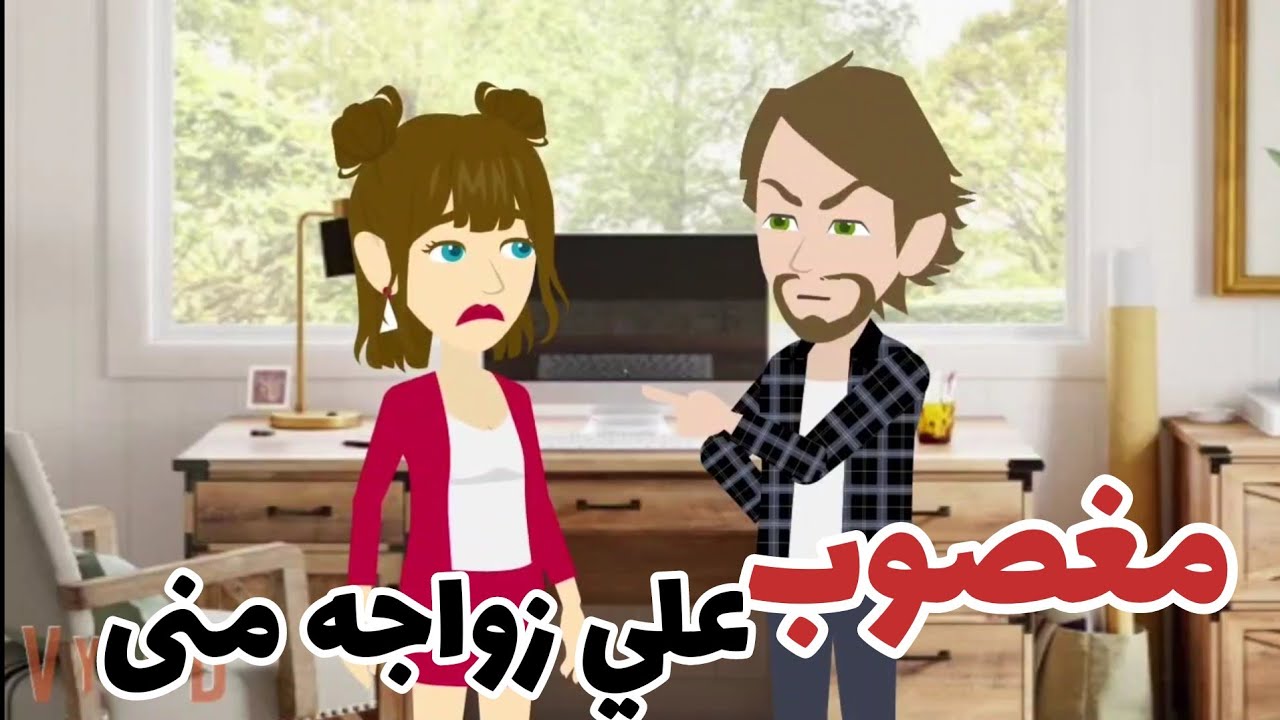مغصوب على زواجه منى  قصه رومانسيه ممتعه كامله ..منوعات للقصص الكامله