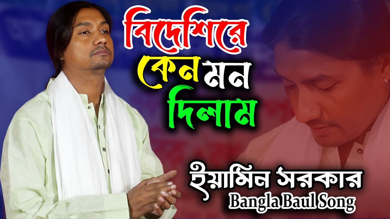 বিদেশিরে কেন মন দিলাম | যুবরাজ ইয়ামিন সরকার | বিচ্ছেদ গান | সালাম সরকার | Bidashire Keno Mon Dilam