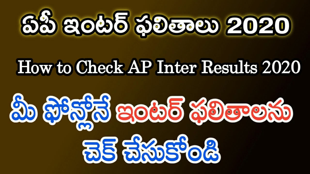 How to check ap Inter results 2020 | how to get ap Inter 2020 results | ap Inter results 2020