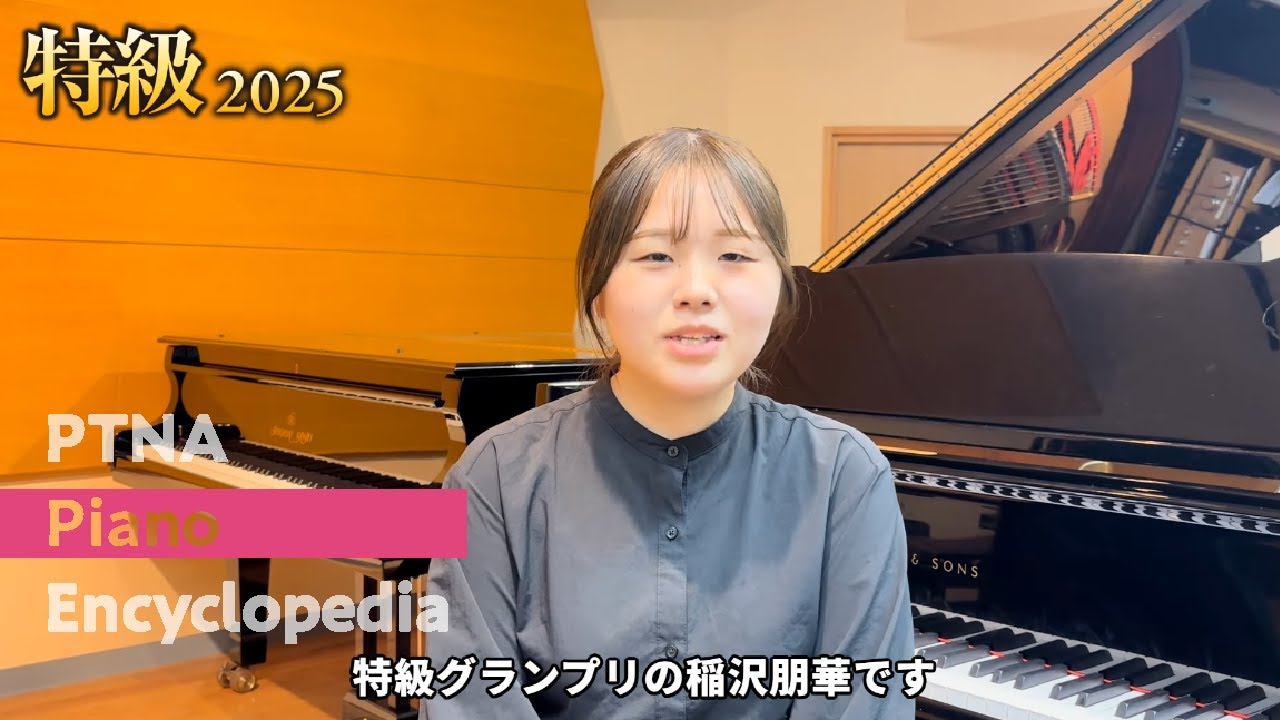 2025特級グランプリ稲沢朋華さんより　応援してくださった皆さまへ（ピティナ特級クラウドファンディング）