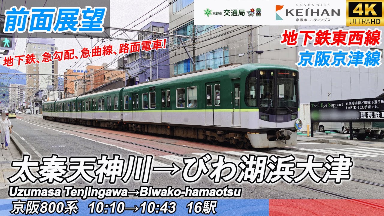 【前面展望】京都市営地下鉄東西線・京阪京津線 (太秦天神川→びわ湖浜大津) 京阪電車800系 Kyoto Subway & Keihan Railway Keishin Line