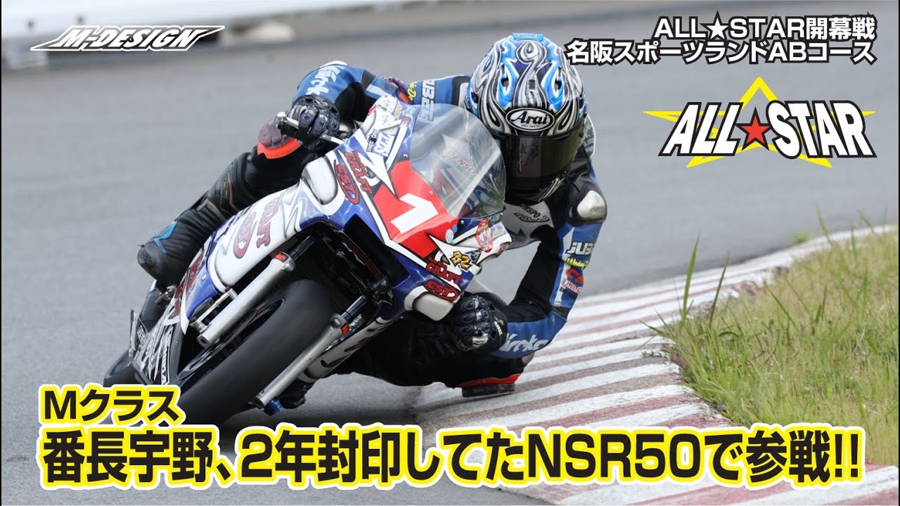 【Mクラス】番長宇野、2年封印していたNSR50でMクラス参戦！！（ノーマルミッションクラス）決勝。【名阪スポーツランド A,Bコース】