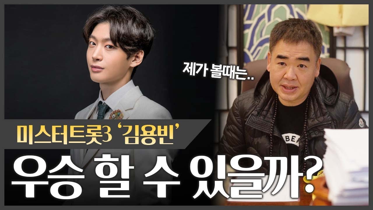 미스터트롯3 '김용빈' 사주 속 놀라운 기운 #신점