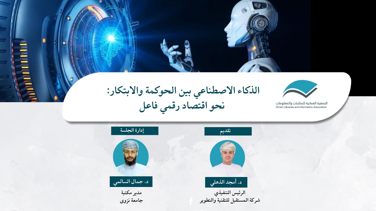 الذكاء الاصطناعي بين الحوكمة والابتكار: نحو اقتصاد رقمي فاعل