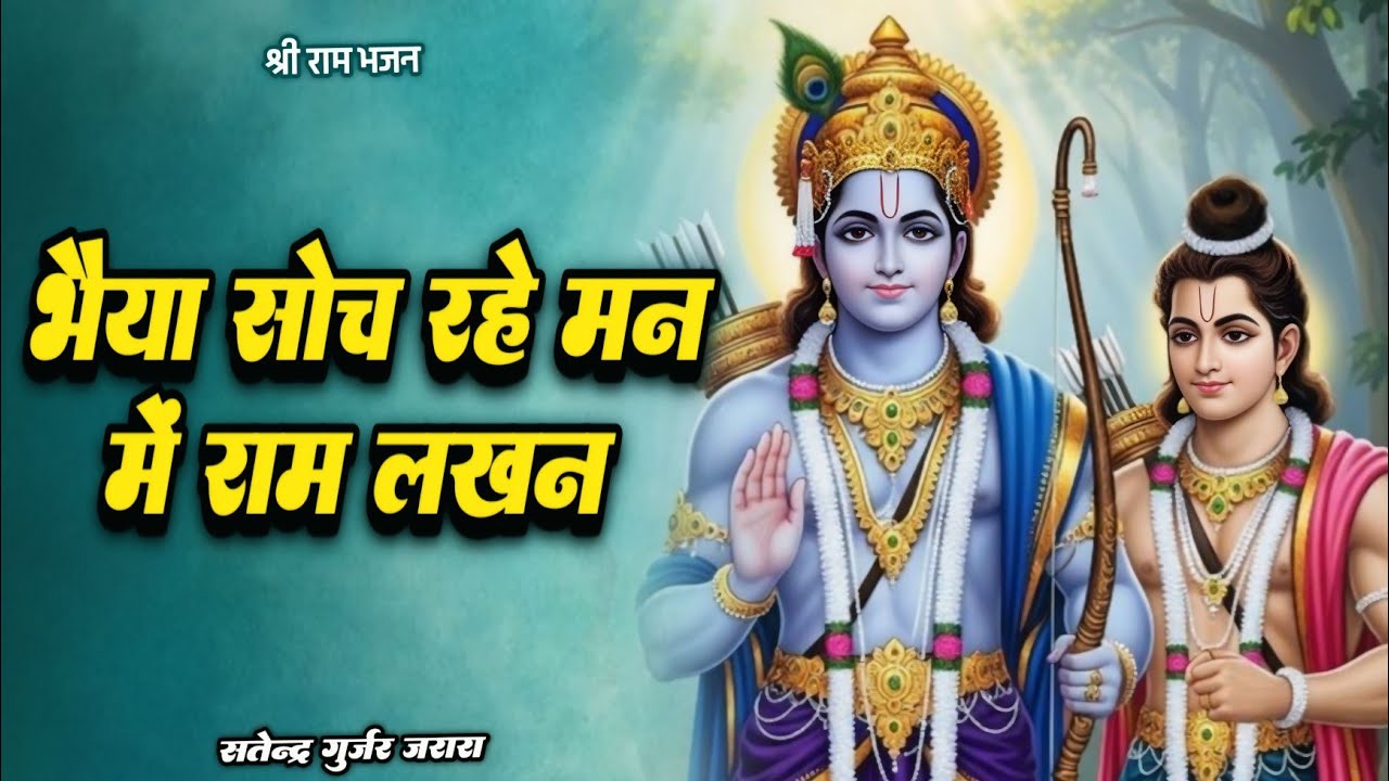 भैया सोच रहे मन में राम लखन | New Ram Bhajan 2026 | श्री राम भजन 2026 | New Bhajan 2026 | Bhajan