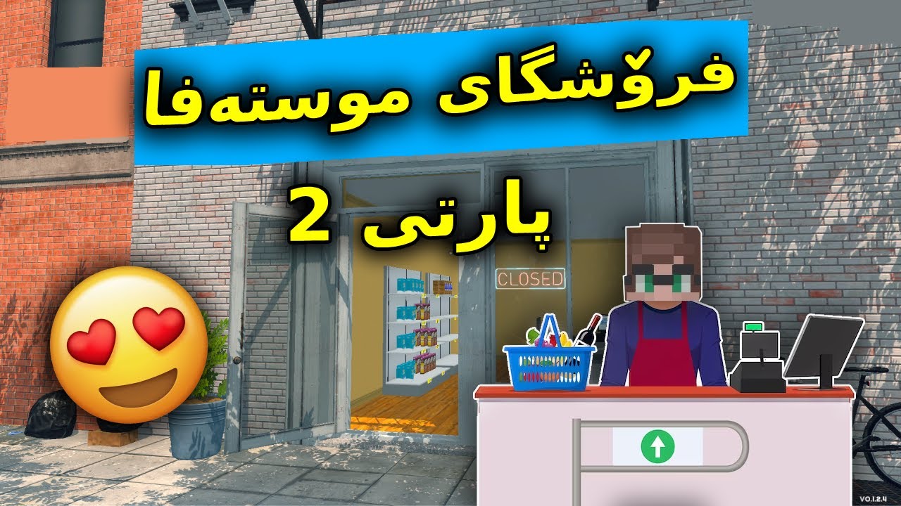 Supermarket simulator Kurdish / فرۆشگای موستەفا پارتی 2