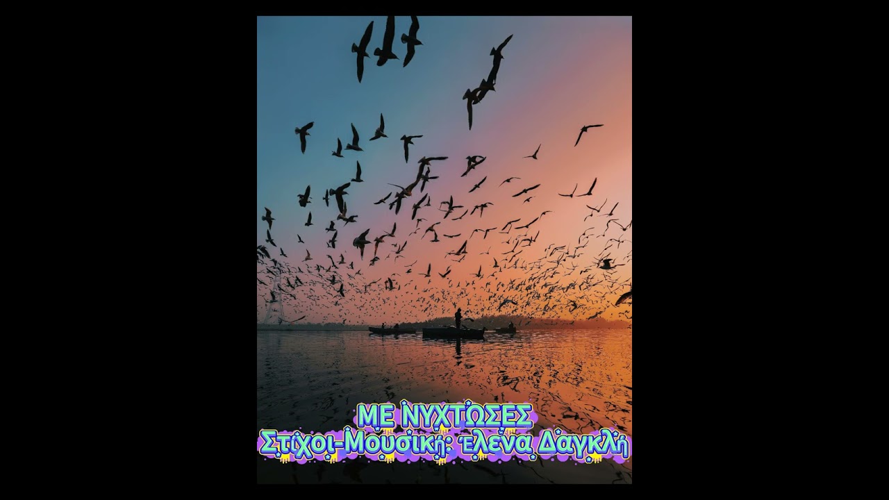 ΜΕ ΝΥΧΤΩΣΕΣ
