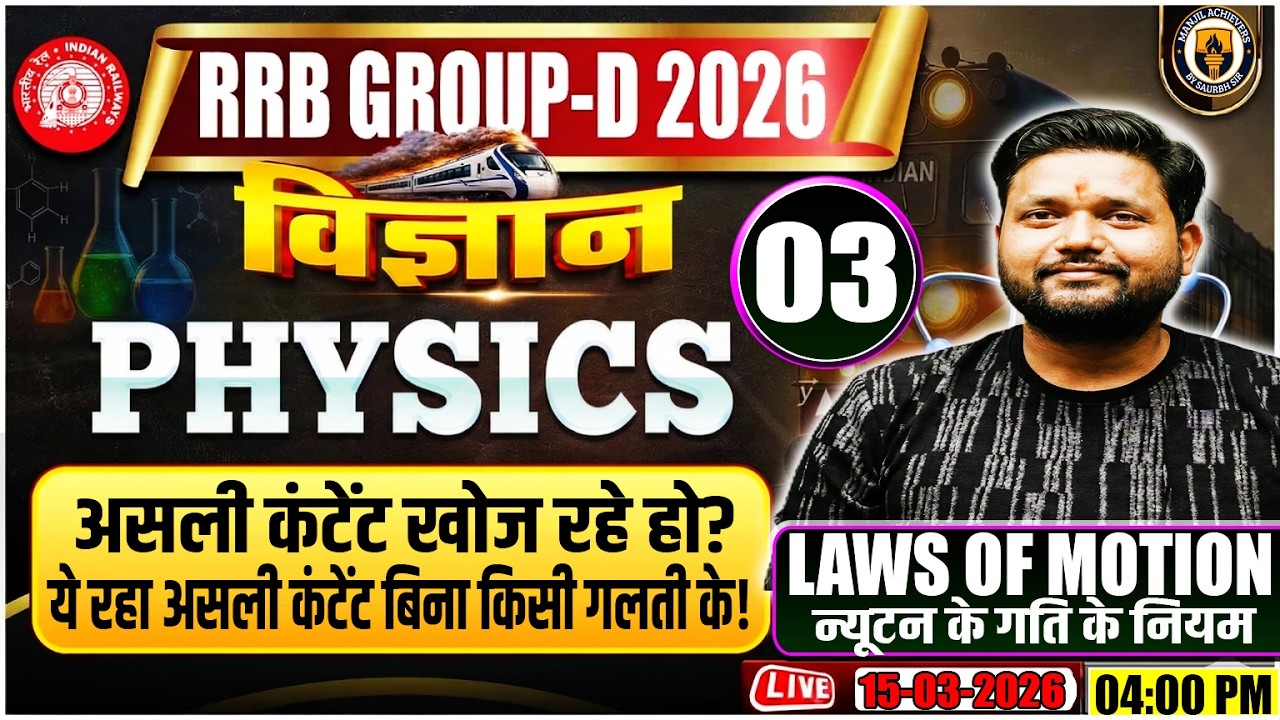 RRB Group D Science Classes 2026 | Laws of Motion Part 3 (न्यूटन के नियम) | RWA vs Manjil Achievers