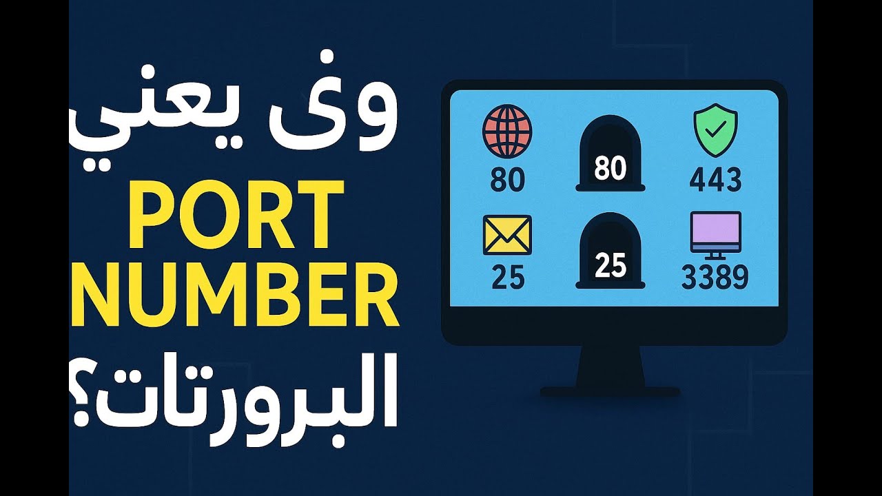 ش يعني Port Number؟ – افهم البوابات اللي تربط خدمات الإنترنت ببعض