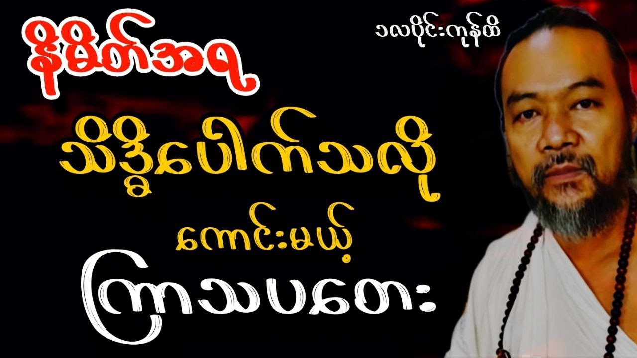 ဆရာဟိန်းတင့်ဇော် ၁လပိုင်း ဇန်နဝါရီ၂၄ရက်မှ ၃၁ထိ ​ကြာသပတေးသားသမီးများ ဟောစာတမ်း