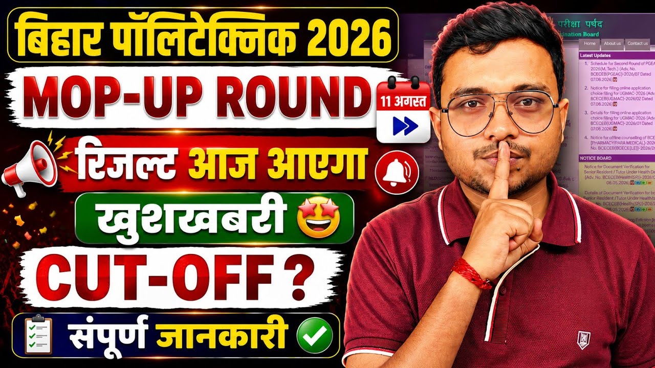 Mop-up Round Result आज जारी होगा Bihar Polytechnic 2026|DCECE(PE) Mop-up Round Result आज आएगा|