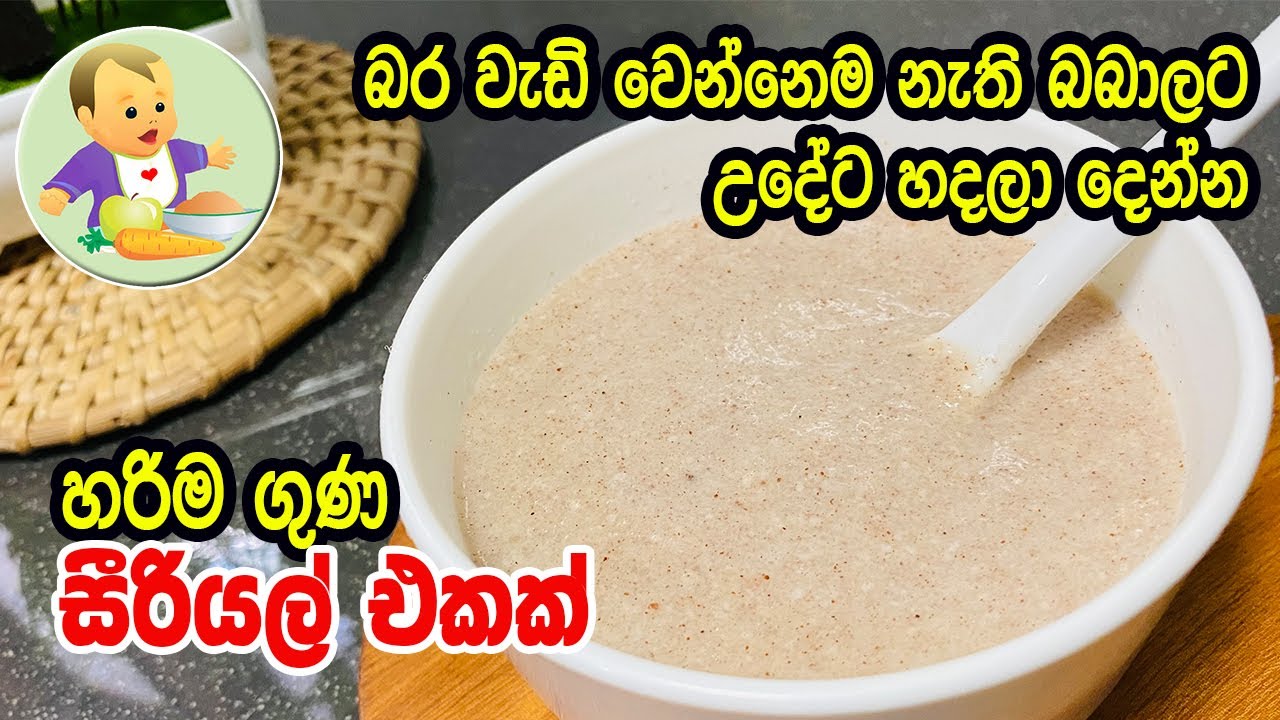 බර වැඩි වෙන්නෙම නැති බබාලට උදේට හදලා දෙන්න හරිම ගුණ සීරියල් එකක් - Weight Gaining Cereal Recipe