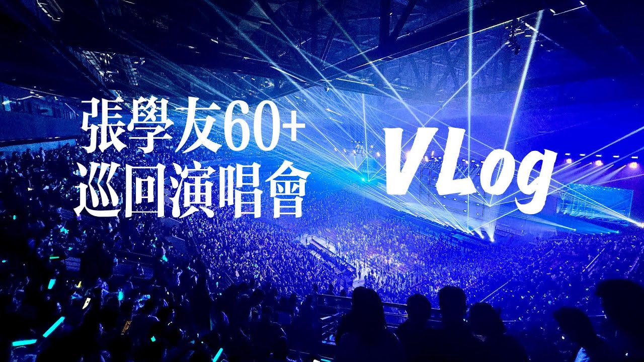4.7张学友60+巡回演唱会北京站Vlog