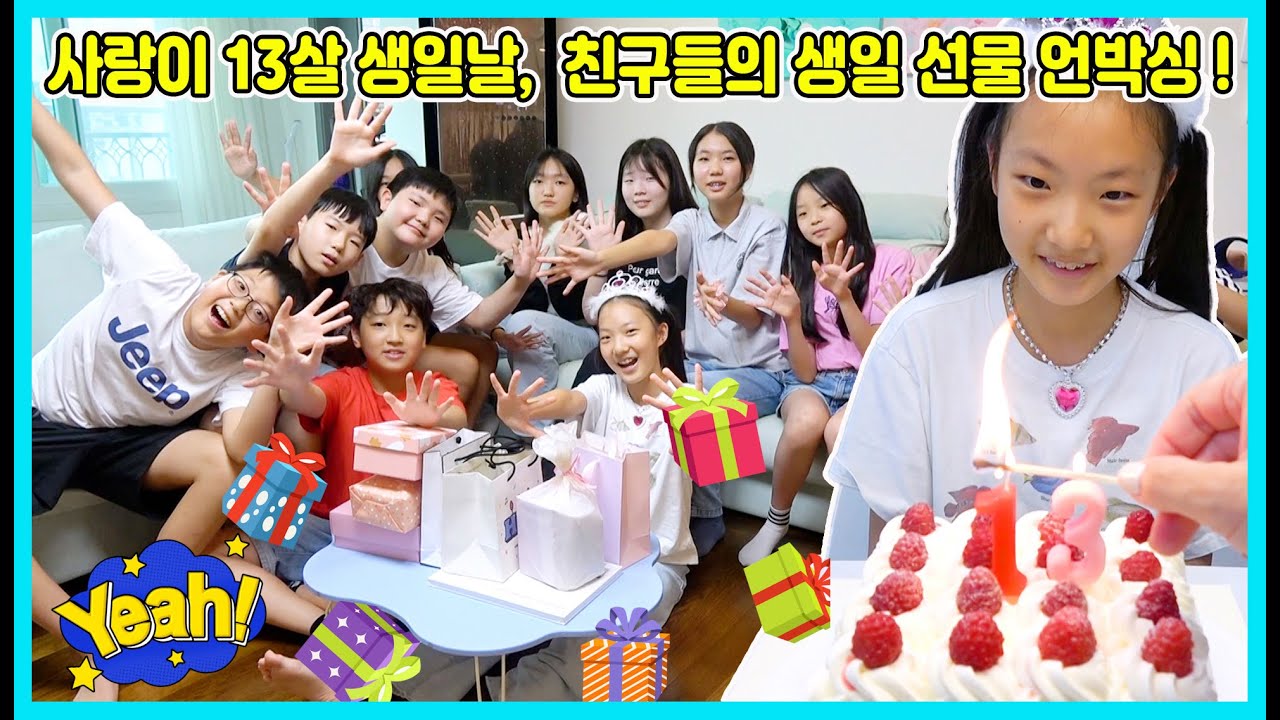 사랑이의 13번째 생일날! 친구들의 생일선물 언박싱을 해봤어요! 친구들의 정성이 담긴 소중한 생일선물을 공개합니다^^ [사랑아놀자 LOVE&TORY]