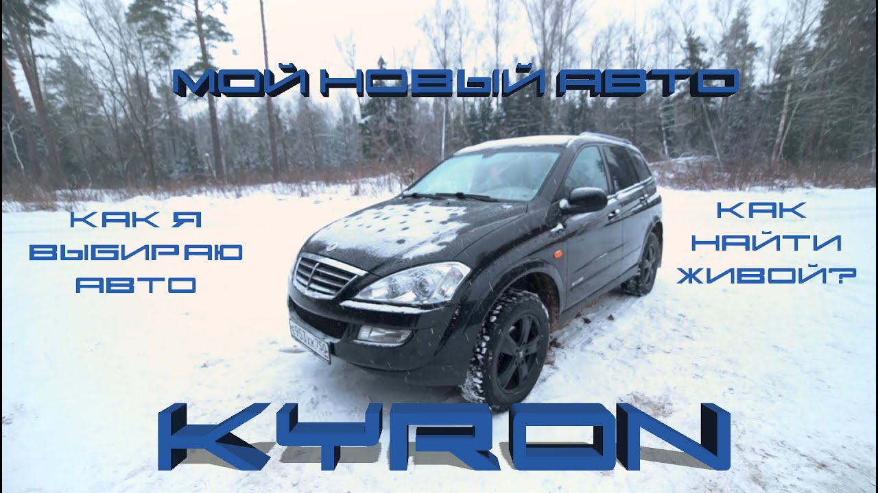 Мой новый автомобиль. Ssangyong Kyron. Как я выбираю автомобили и как выбрать кайрон.