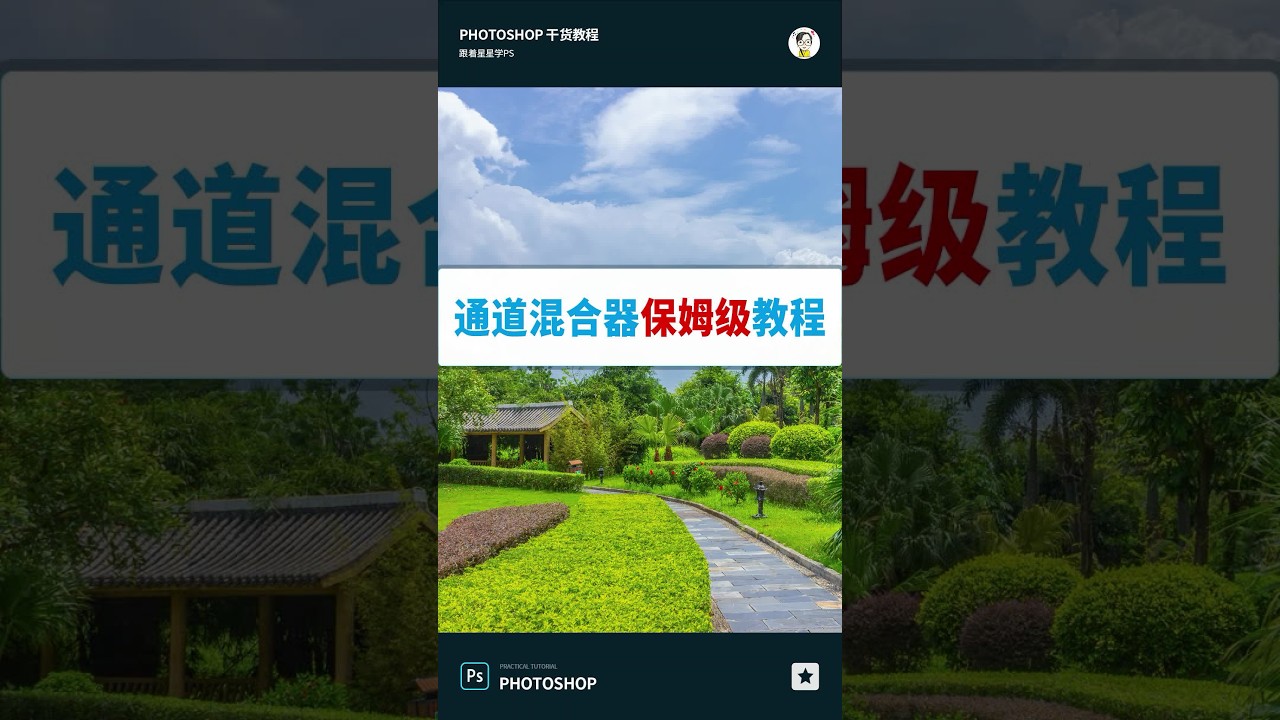 #通道混合器 #ps通道混合器 通道混合器精讲长视频，就问你晕不晕？看三遍学不废来da我@抖音小助手 @DOU+小助手