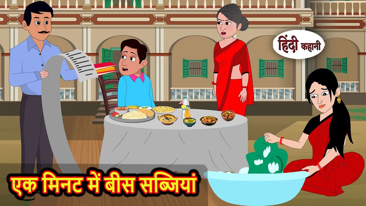 एक मिनट में बीस सब्जियां | Hindi Stories | Bedtime Stories | Moral Story | Fairy Tales | Moral Story