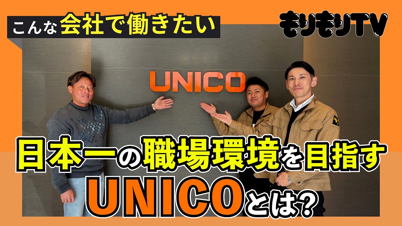【もりもり探検隊】日本一の職場環境を目指す「UNICO」に潜入！！「UNICO」が製造するグローブボックスとは！？またどんな会社なのか！？