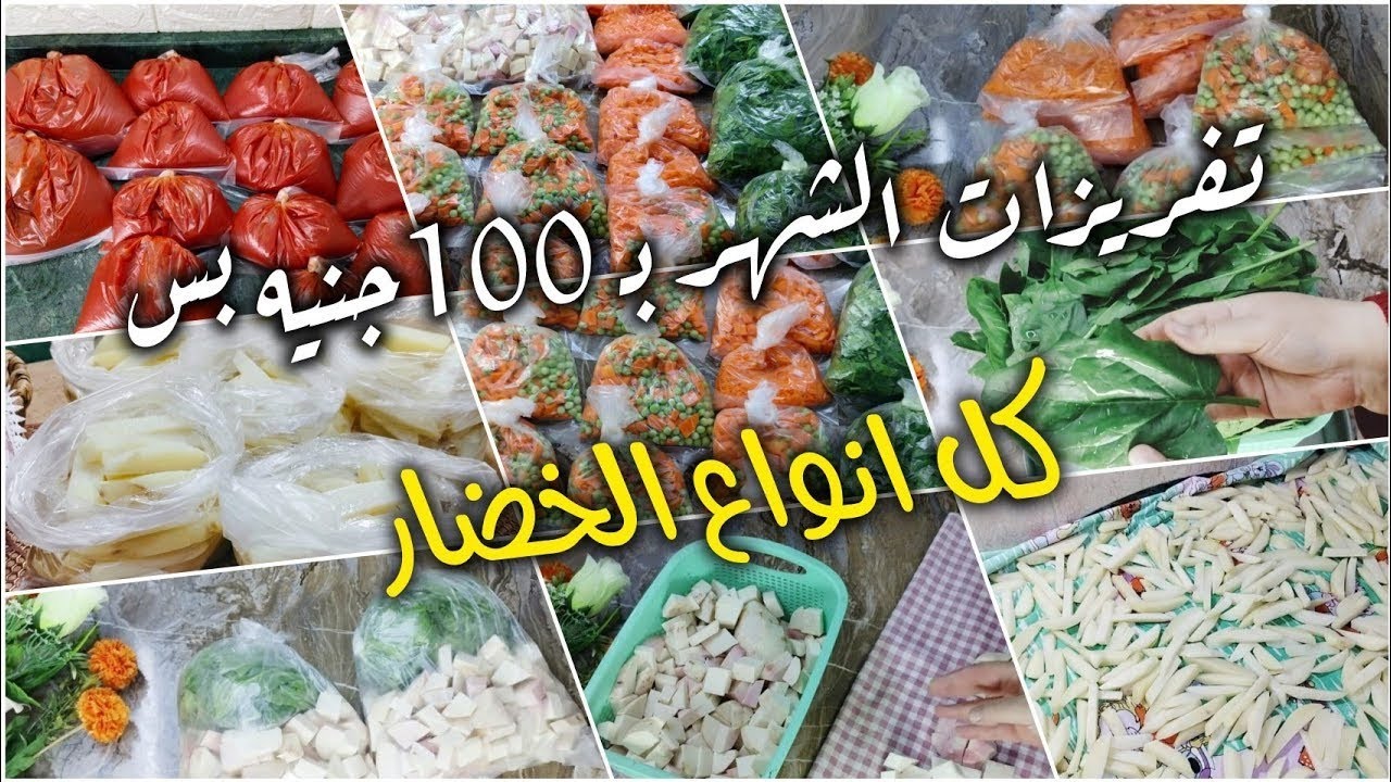تفريزات الخضار بـ100 جنيه بس 🥕🍅اتعبي ساعه وارتاحي طول الشهر👌وقفة المطبخ هتبقى أريح مليون مرة🤌🏻