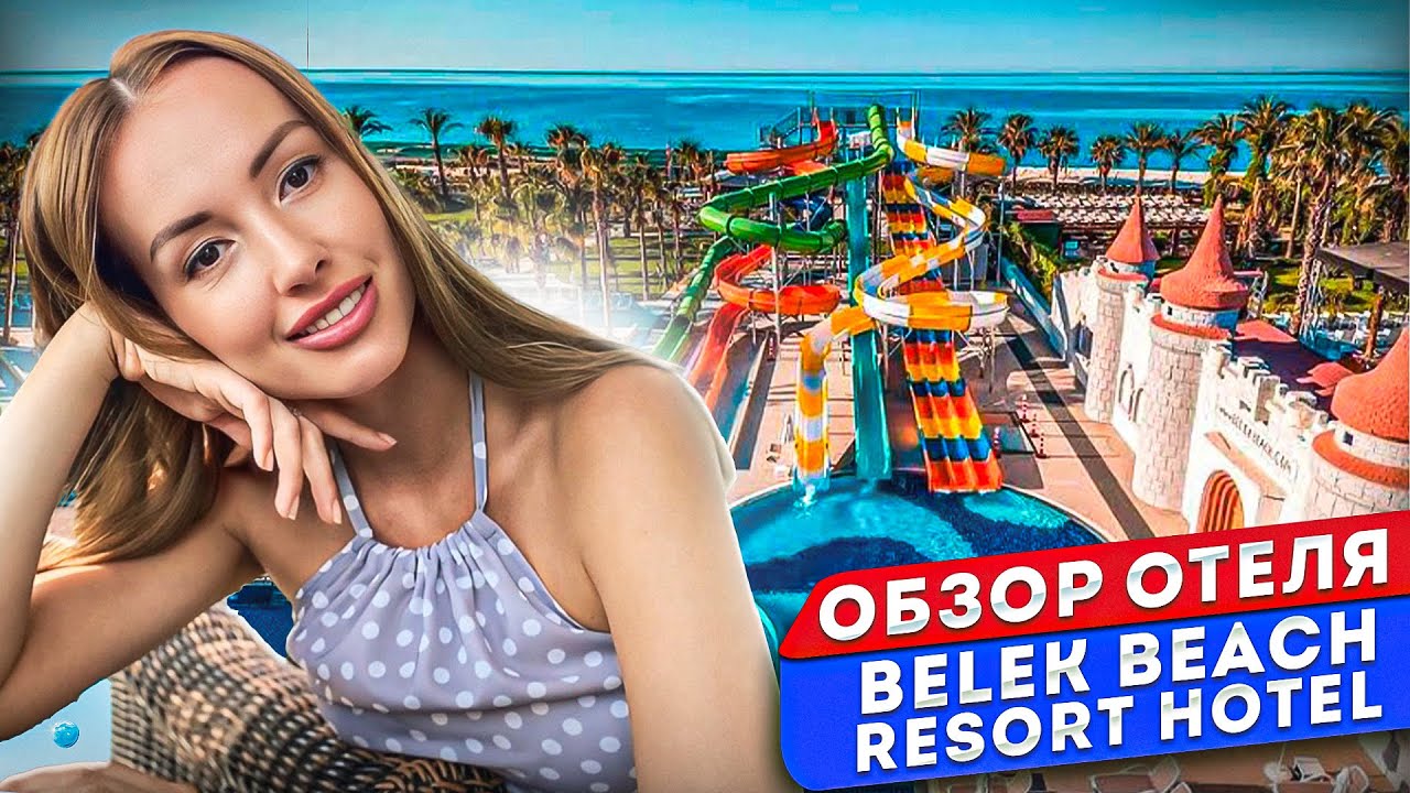 ОТКРЫТИЕ ЛЕТНЕГО СЕЗОНА/ОТЕЛЬ BELEK BEACH RESORT HOTEL/ БЕЛЕК