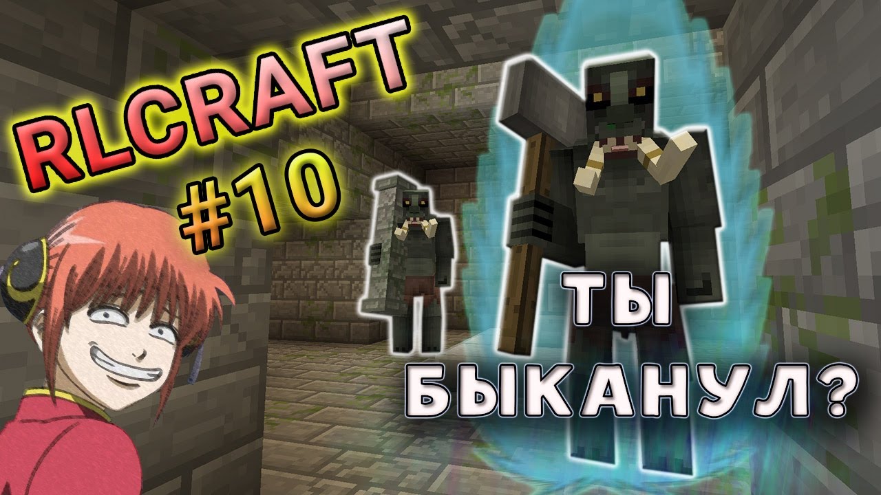 RLCraft // ДЕНЬ 10 // Не безопасно