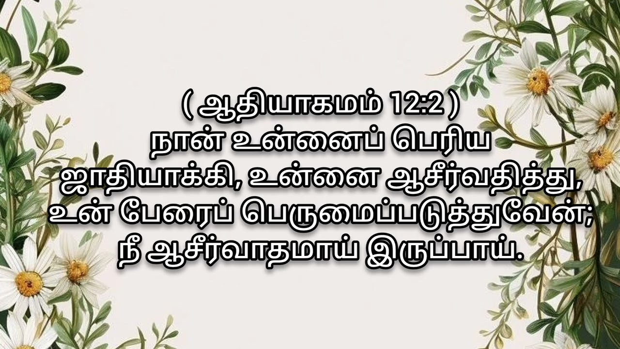 Today Bible Verse In Tamil | Tamil BibleVerse  | Tamil Bible Promises |  தமிழ் பைபிள் வாக்குறுதிகள்
