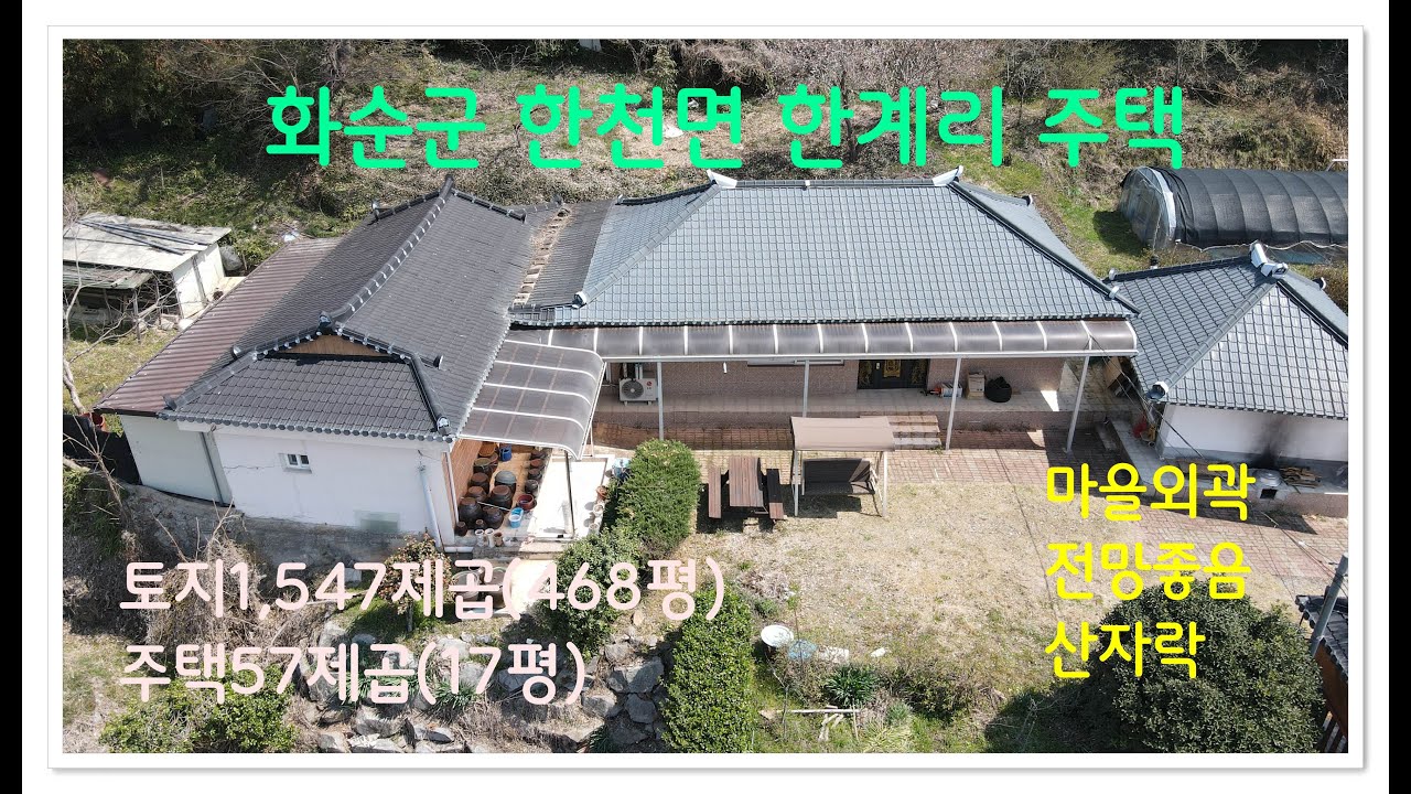 산아래 전망좋은 주택 / 화순군  한천면 한계리 1억9500만원