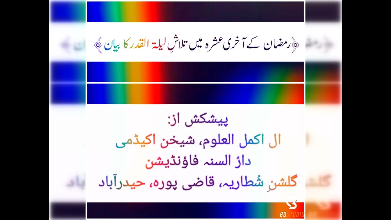 Ramadan Ke Akari Ashrey Main Talashe Lailatul Qader Ka Bayan #lailatulqader