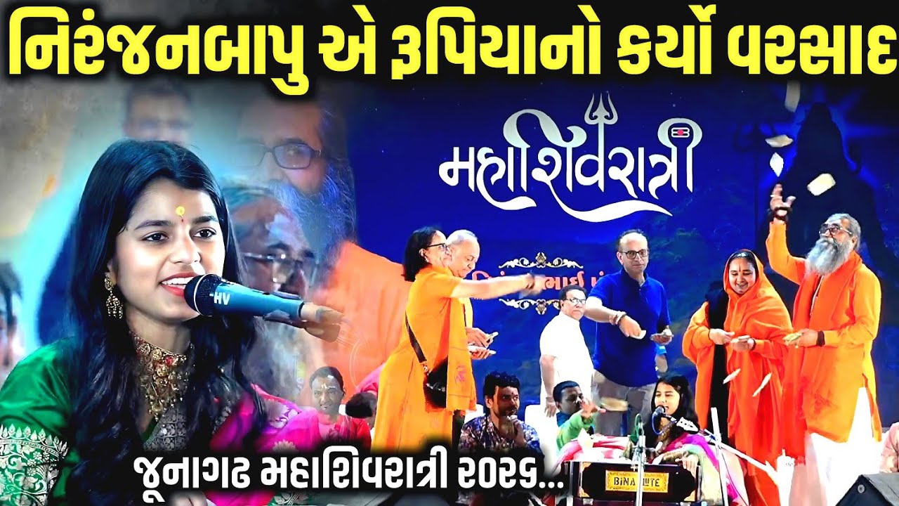 નિરંજનબાપુ એ રૂપિયાનો કર્યો વરસાદ | જૂનાગઢ મહાશિવરાત્રિ 2026 | Maithili Thakur | Niranjan Pandya 