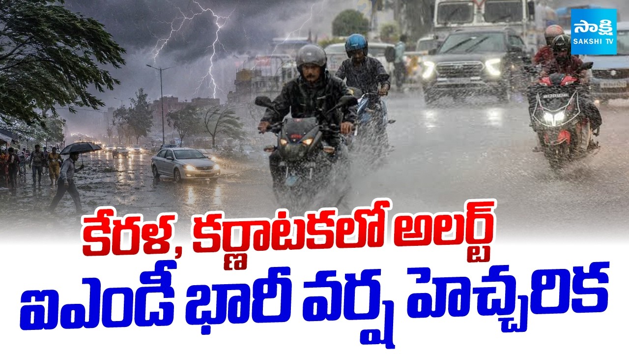 దూసుకొస్తున్న నైరుతి | Heavy Rains Forecast in Southern States | IMD Issues Rain Alert | @SakshiTV