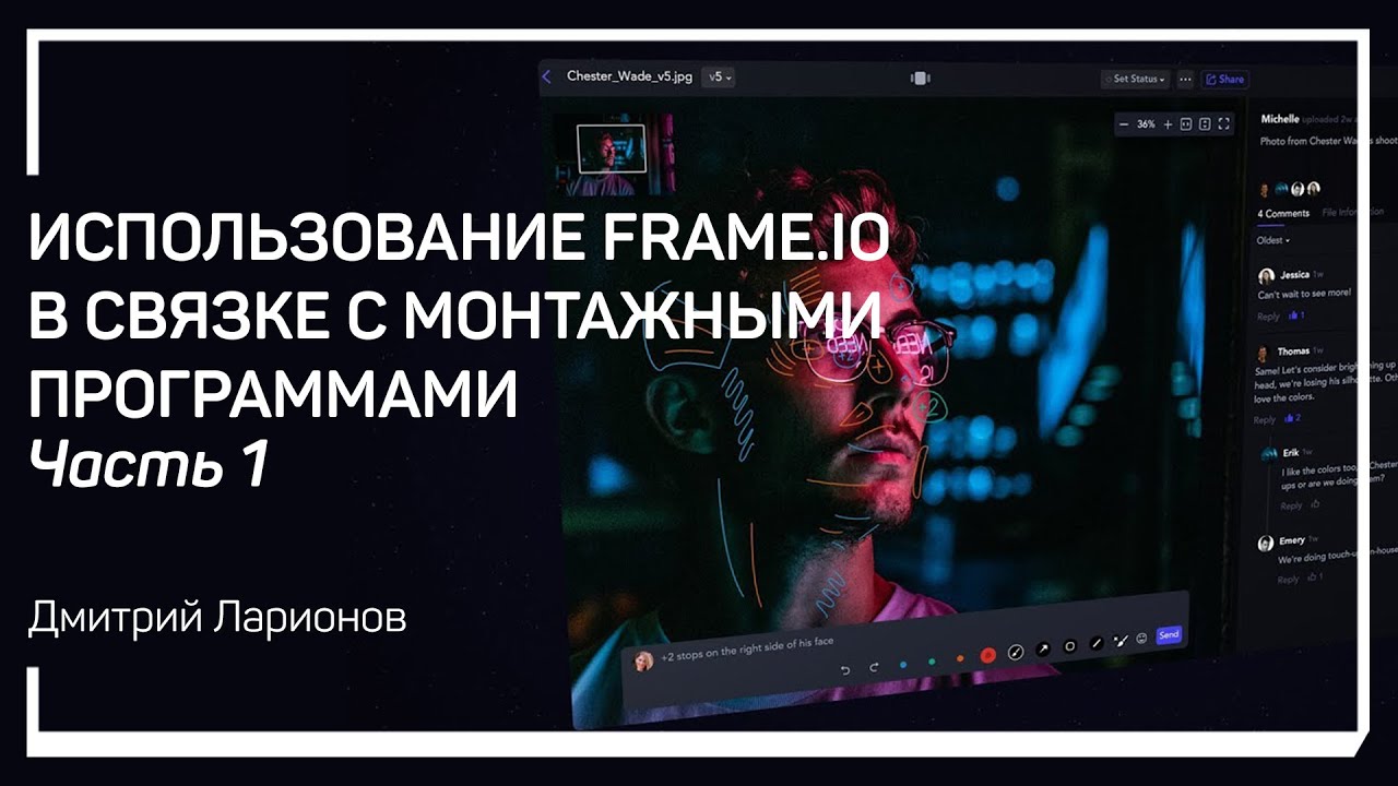 Использование Frame.io в связке с монтажными программами. Часть 1. Дмитрий Ларионов