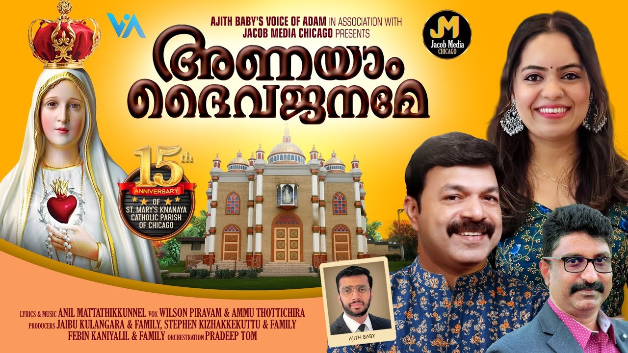 അണയാം ദൈവജനമേ|Anayam Dheiva Janame|Jubilee Song|Wilson Piravom|Ammu| Anil