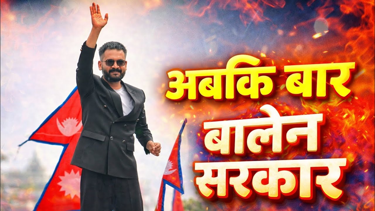 अबकि बार बालेन सरकार 🔥 Balen Shah New Rap Song | Nepali DJ Mix 2026