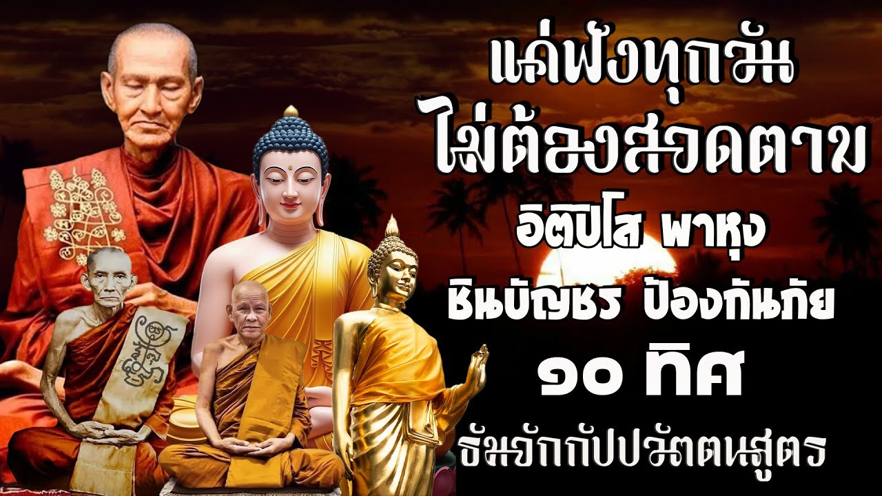 อิติปิโส พาหุง ชินบัญชร ป้องกันภัย ๑๐ ทิศ 🙏 มหาเมตตาใหญ่ ยอดพระกัณฑ์ไตรปิฎก ธัมจักกัปปวัตตนสูตร