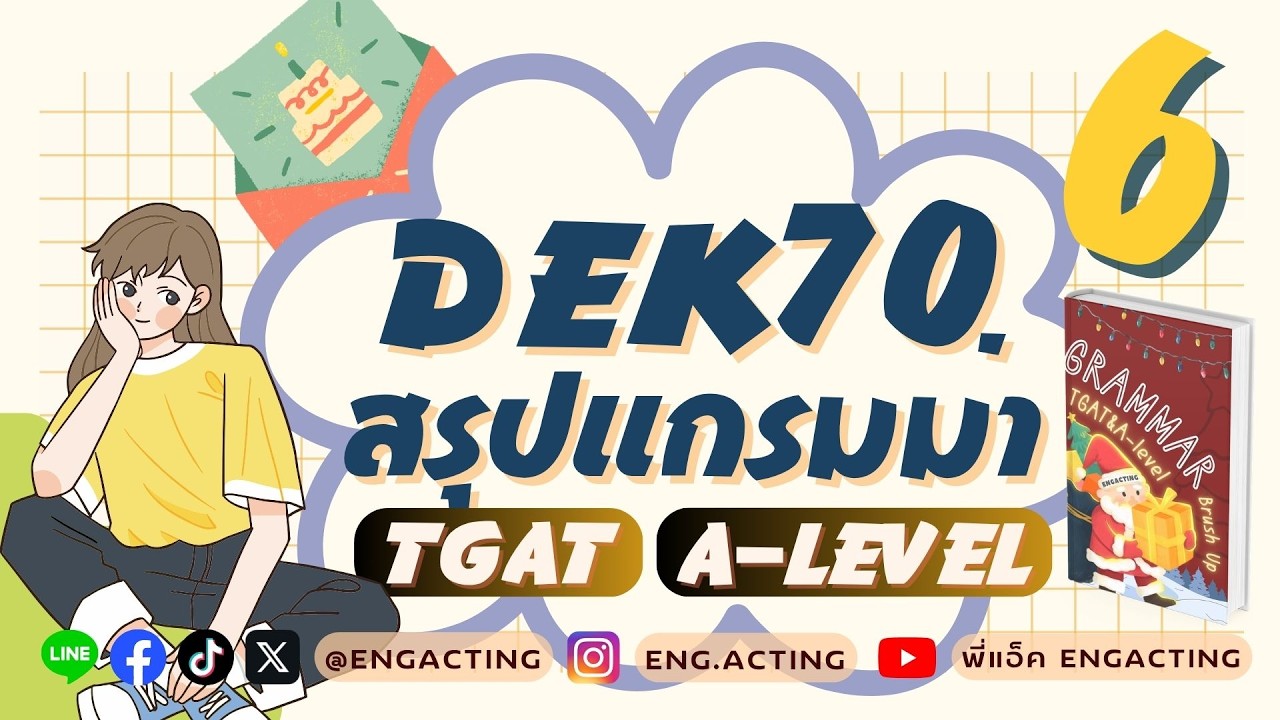 EP.8 สรุป Grammar เพื่อสอบ TGAT&A-Level สำหรับ #TCAS69 #TGAT