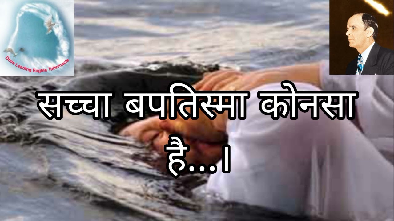 सच्चा बपतिस्मा कोनसा है...? by brother William Marrion Branham