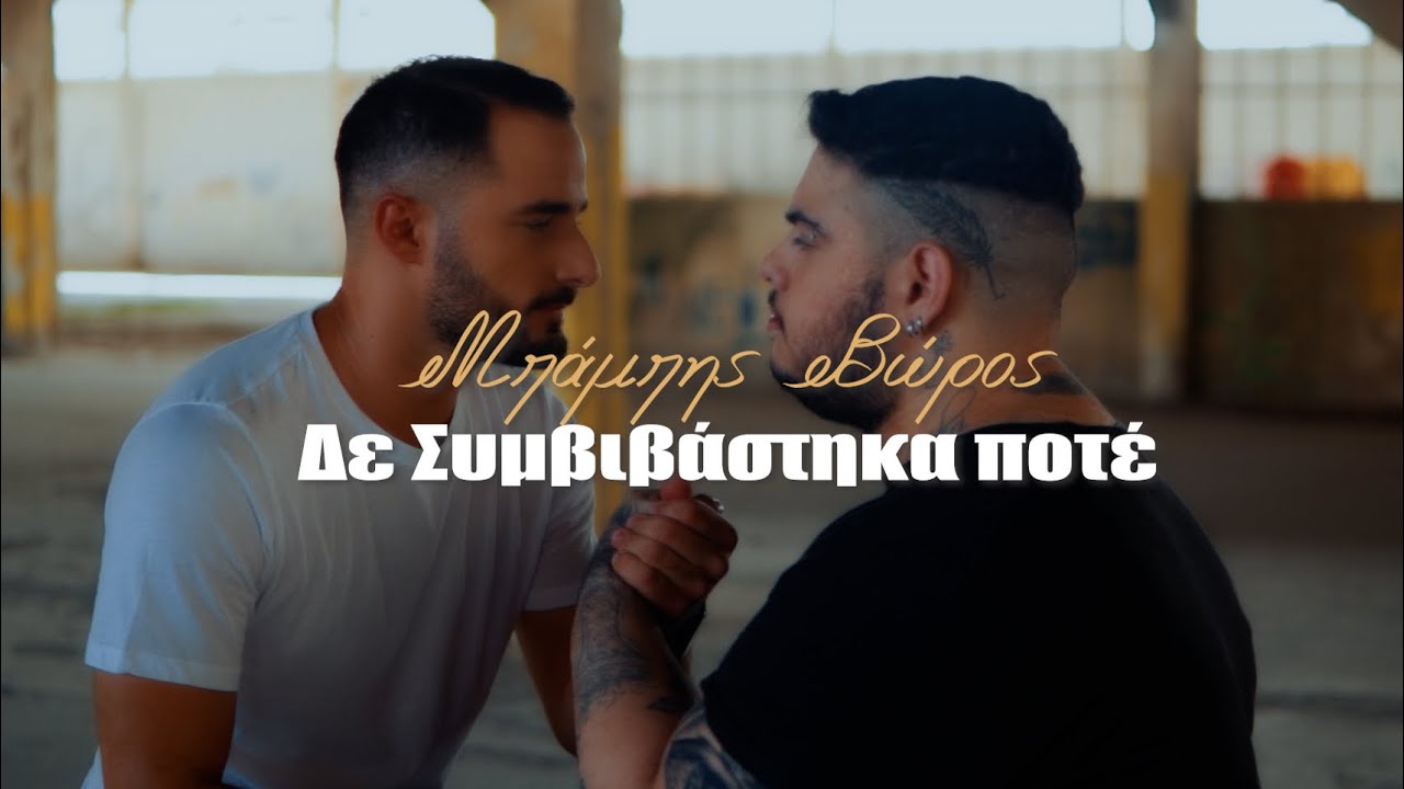 Μπάμπης Βώρος ~ Δε συμβιβάστηκα ποτέ