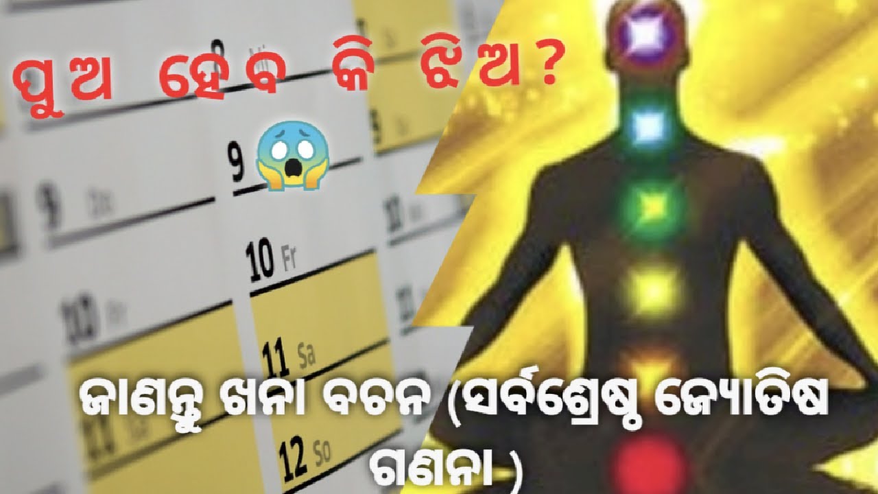 ପୁଅ ହେବ କି ଝିଅ// ଖନା ବଚନ ସର୍ବଶ୍ରେଷ୍ଠ ଗଣନା//ଓଡ଼ିଆ
