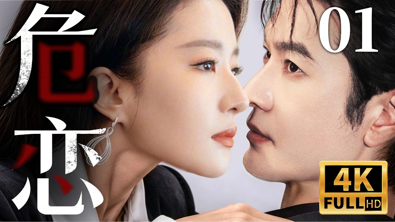 都市情感電視劇【危戀】▶ 01 | 劉亦菲深陷禁忌愛戀，被黃曉明利用背叛，情敵步步緊逼、陰謀不斷，狗血誤會接連不斷越愛越虐（劉亦菲、黃曉明、魏千翔、吳施樂） 💖中劇放映廳