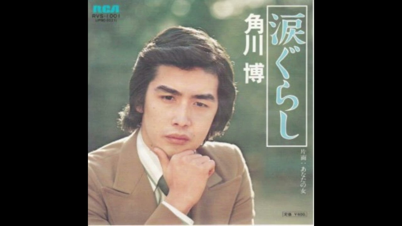 66の親父が歌う ｢涙ぐらし｣ 角川博さん