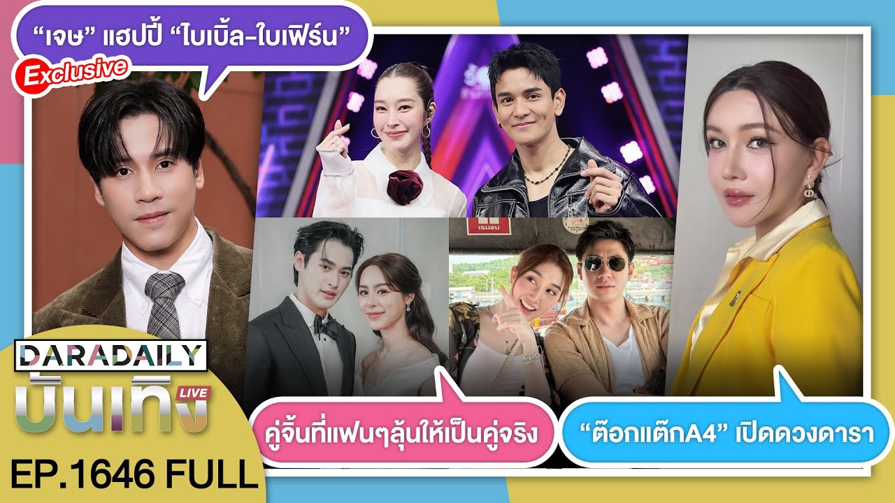 🔴LIVE “เจษ” แฮปปี้ “ไบเบิ้ล-ใบเฟิร์น” / คู่จิ้นที่แฟนๆลุ้นให้เป็นคู่จริง / “ต๊อกแต๊กA4” เปิดดวงดารา