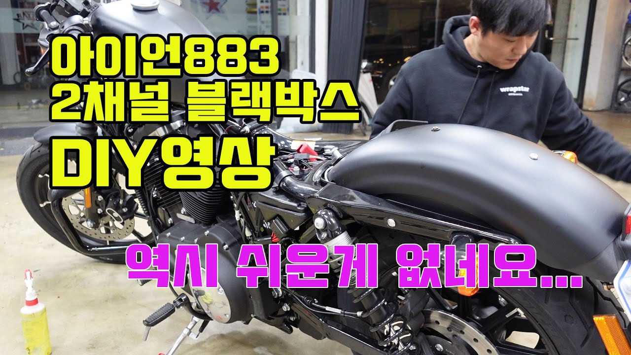아이언 883 2채널 블랙박스 DIY 10만원 초반대 성능은 과연...(할리데이비슨 바이크 전용 블박설치, 주간, 야간 주행영상, iron883, black box install)