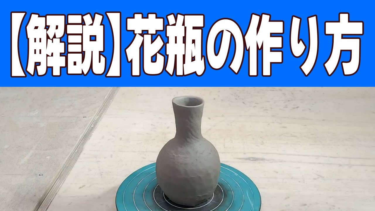 【解説】陶芸のプロが教える花瓶の作り方！手びねりで一輪挿し